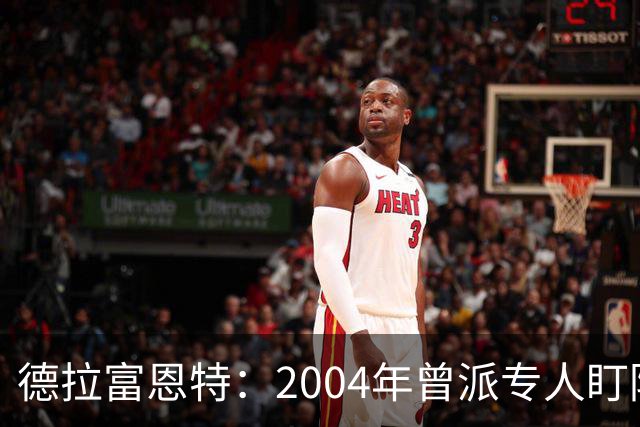 德拉富恩特：2004年曾派专人盯防梅西，结果换人之后梅西连入4球