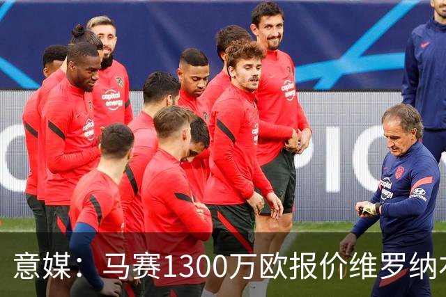 意媒：马赛1300万欧报价维罗纳右闸贝勒哈利，交易接近达成
