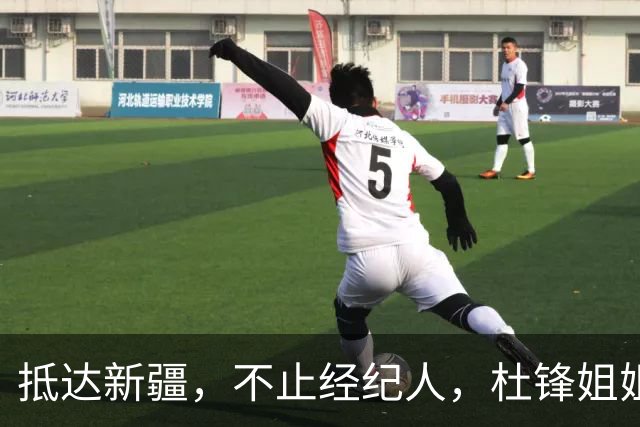 抵达新疆，不止经纪人，杜锋姐姐上任，亮相新岗位，薪酬曝光