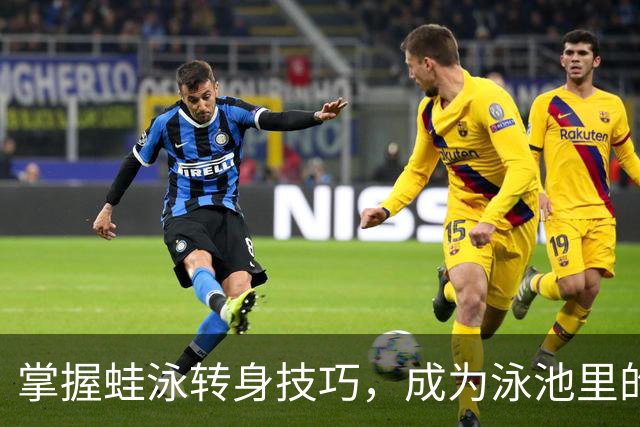 掌握蛙泳转身技巧，成为泳池里的焦点高手