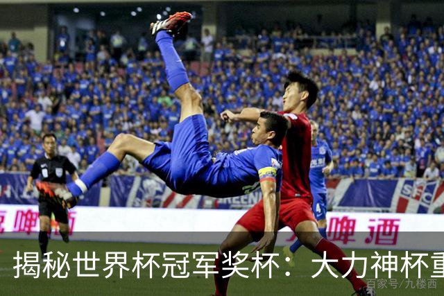 揭秘世界杯冠军奖杯：大力神杯重量超6公斤，主体由18K金组成