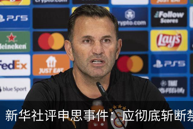 新华社评申思事件：应彻底斩断禁足者染指插足青训的所有暗道