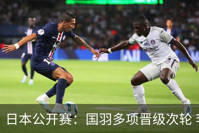 日本公开赛：国羽多项晋级次轮 李诗沣爆冷出局