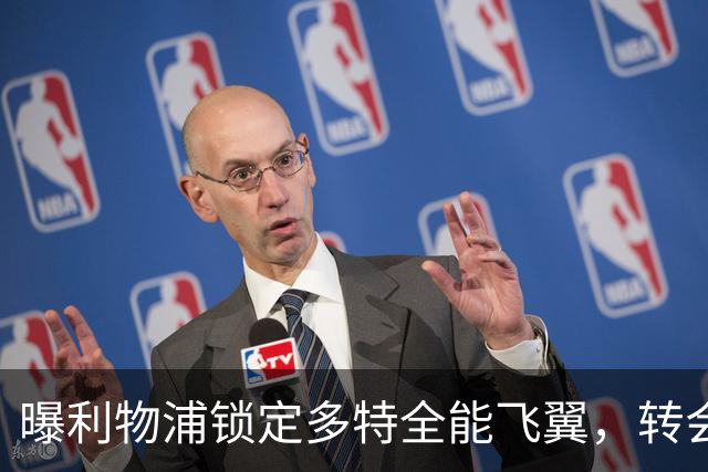 曝利物浦锁定多特全能飞翼，转会费估值最高达五千万欧元