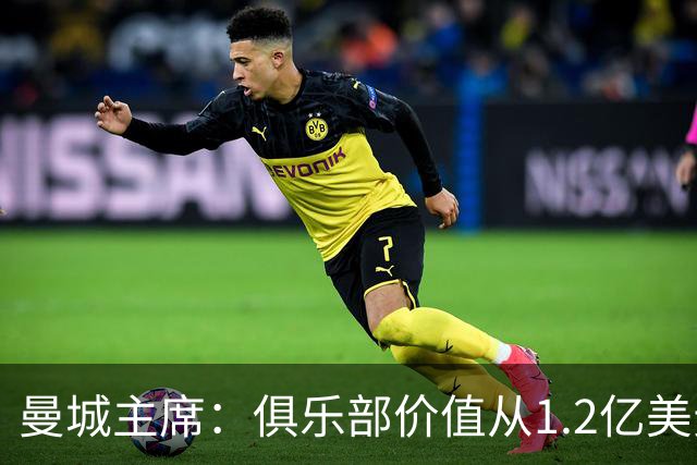 曼城主席：俱乐部价值从1.2亿美元上升至80亿美元，没有出售打算