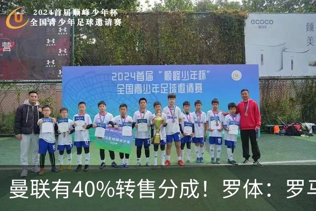 曼联有40%转售分成！罗体：罗马将总价4000万欧报价格林伍德