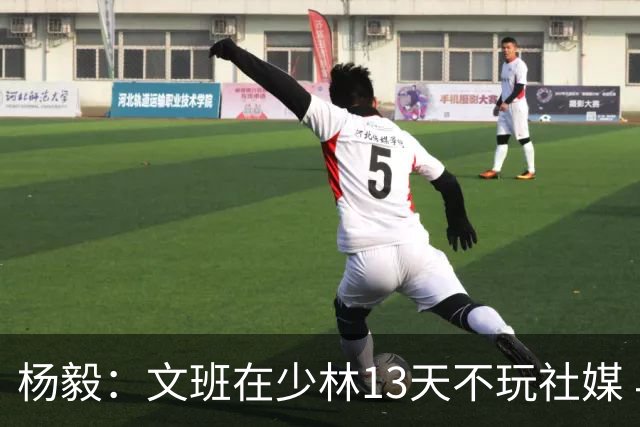 杨毅：文班在少林13天不玩社媒 早睡早起+剃度 东契奇肯定受不了