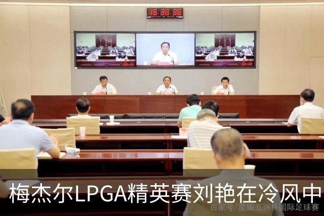 梅杰尔LPGA精英赛刘艳在冷风中交66杆领先 阎菁T4