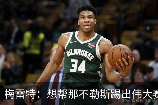 梅雷特：想帮那不勒斯踢出伟大赛季，在欧冠中尽可能走得更远