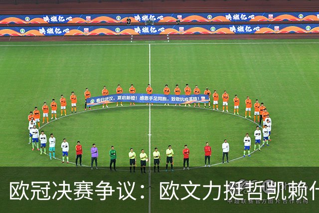 欧冠决赛争议：欧文力挺哲凯赖什首发，阿尔特塔面临关键抉择