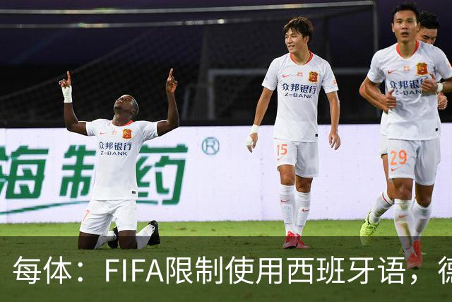 每体：FIFA限制使用西班牙语，德容阿什拉夫维尼修斯均受影响