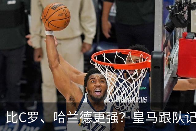 比C罗、哈兰德更强？皇马跟队记者：阿森纳给小熊开出超级报价
