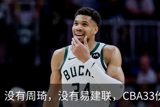 没有周琦，没有易建联，CBA33份顶薪都给了谁？