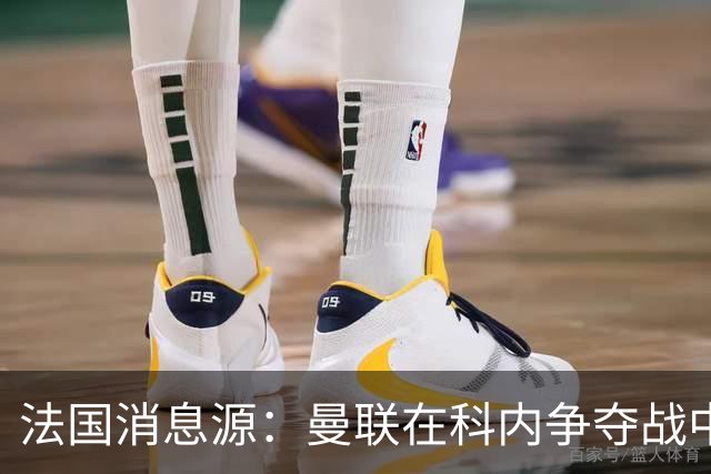 法国消息源：曼联在科内争夺战中领跑，巴莱巴仍是备选方案