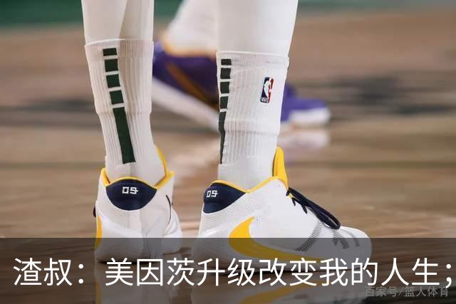 渣叔：美因茨升级改变我的人生；孙子可能以为我在电视台工作