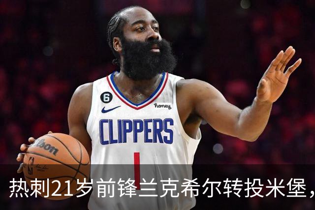 热刺21岁前锋兰克希尔转投米堡，上赛季11球4助攻，签下五年长约