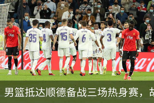 男篮抵达顺德备战三场热身赛，胡明轩王俊杰李悦洲随队出征，现场舞狮点睛仪式感拉满