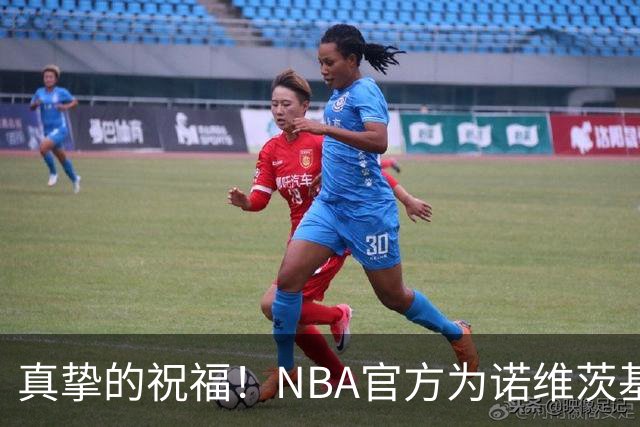 真挚的祝福！NBA官方为诺维茨基送上48岁生日祝福🎂