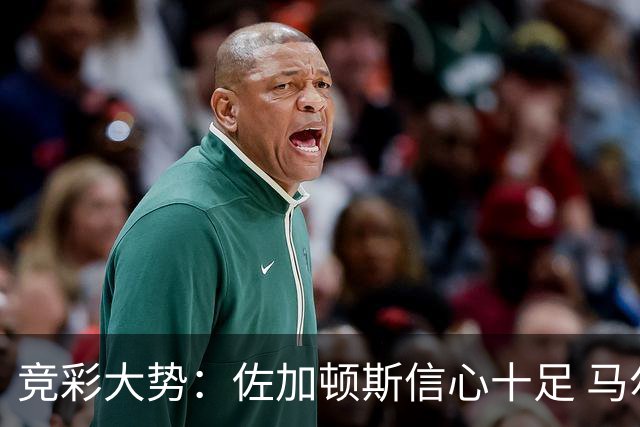 竞彩大势：佐加顿斯信心十足 马尔默不败可期