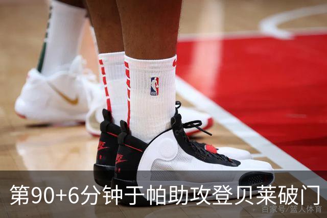 第90+6分钟于帕助攻登贝莱破门 法国暂4-5落后英格兰