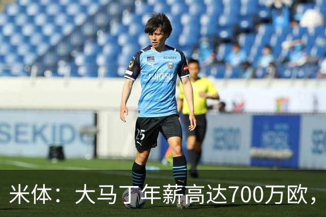 米体：大马丁年薪高达700万欧，尤文需要他降薪才能推进交易