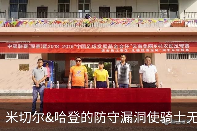 米切尔&哈登的防守漏洞使骑士无法夺冠 但又没有合适人选替代他们