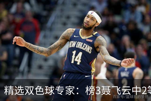精选双色球专家：榜3聂飞云中2等105万累擒9607万