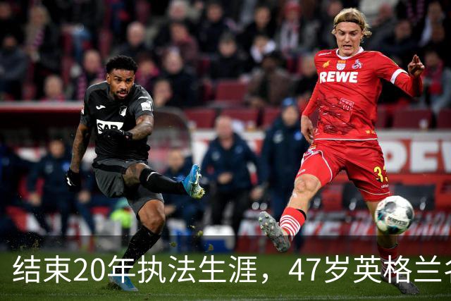 结束20年执法生涯，47岁英格兰名哨安东尼·泰勒宣布退休，世界杯西班牙1:0葡萄牙成为其执法生涯最后一战，称裁判工作“压力巨大”