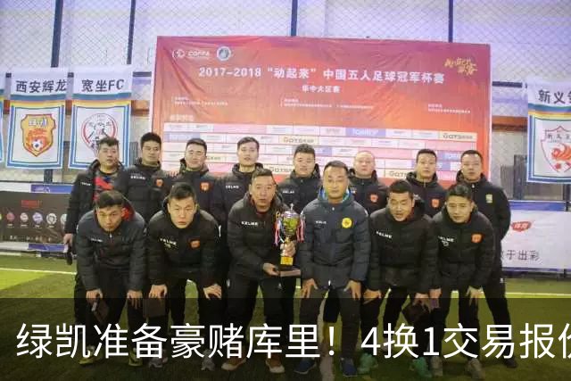 绿凯准备豪赌库里！4换1交易报价曝光，勇士被致电后仍态度明确