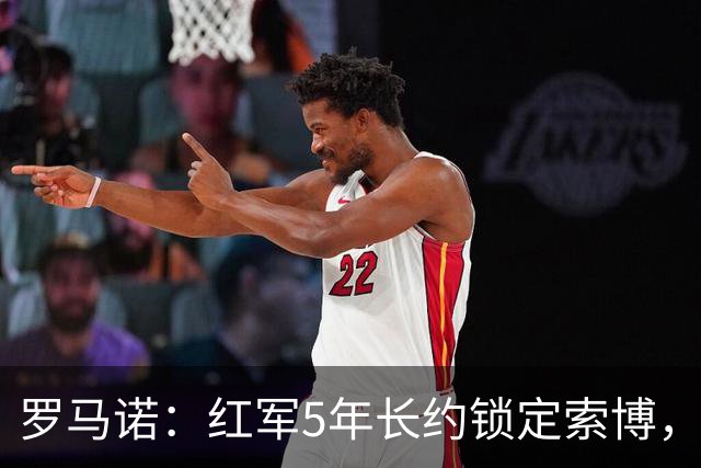 罗马诺：红军5年长约锁定索博，他的场上斗志和领袖气质无可挑剔