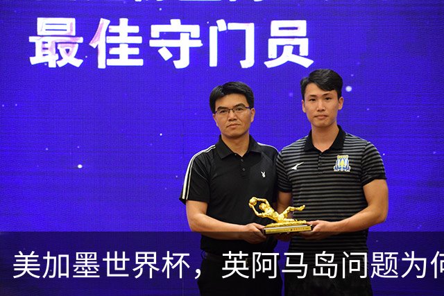 美加墨世界杯，英阿马岛问题为何再成焦点？