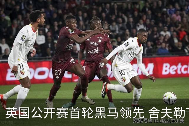 英国公开赛首轮黑马领先 舍夫勒T13小麦李昊桐T85
