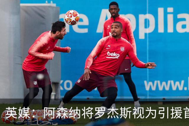 英媒：阿森纳将罗杰斯视为引援首选 双方未谈判维拉不愿卖