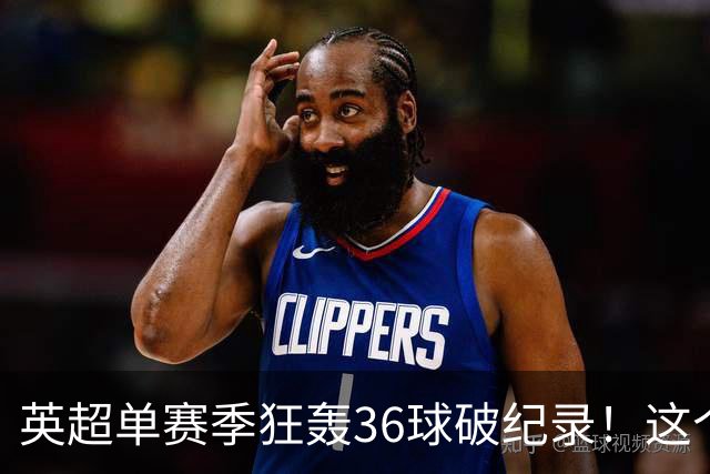 英超单赛季狂轰36球破纪录！这个26岁北欧魔人凭什么称霸？