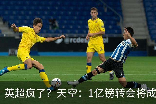 英超疯了？天空：1亿镑转会将成常态 英超出品+巅峰年龄是标准