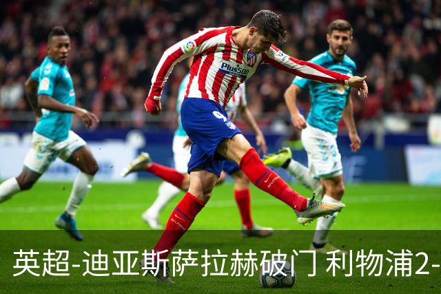 英超-迪亚斯萨拉赫破门 利物浦2-0布伦特福德