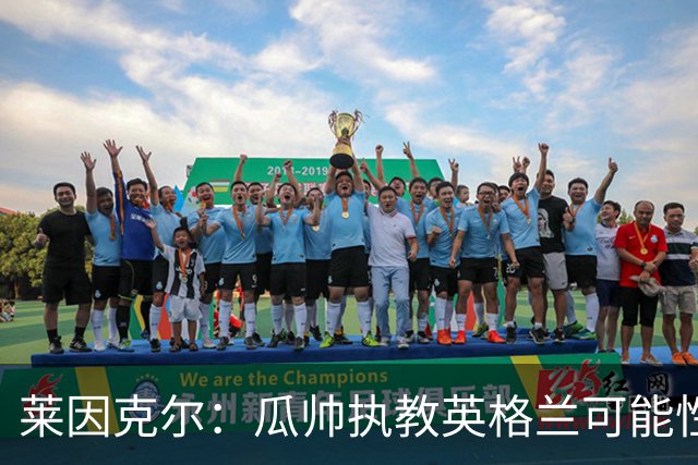 莱因克尔：瓜帅执教英格兰可能性不大