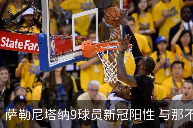 萨勒尼塔纳9球员新冠阳性 与那不勒斯比赛恐推迟