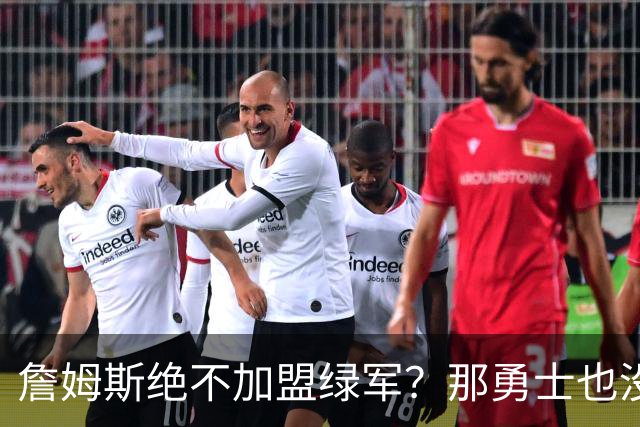 詹姆斯绝不加盟绿军？那勇士也没戏了，这是他和杜兰特的最大区别