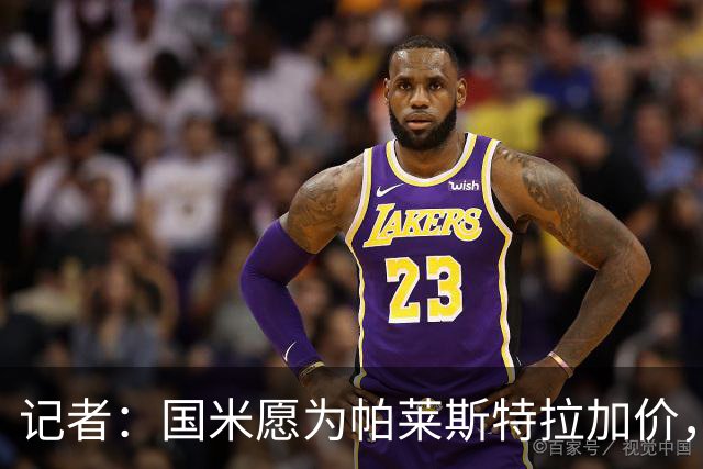 记者：国米愿为帕莱斯特拉加价，这跟卢克曼不同，亚特兰大也愿卖