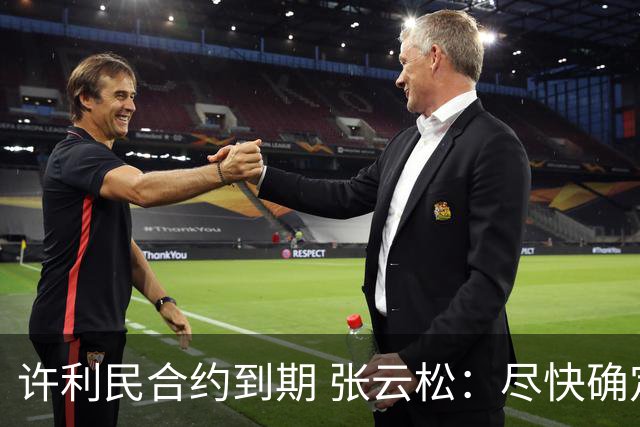许利民合约到期 张云松：尽快确定首钢主帅人选