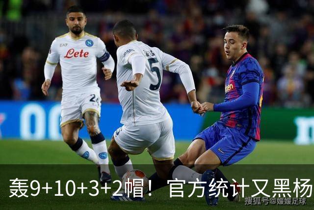 轰9+10+3+2帽！官方统计又黑杨瀚森 媒体人：再不进步就要被NBA淘汰