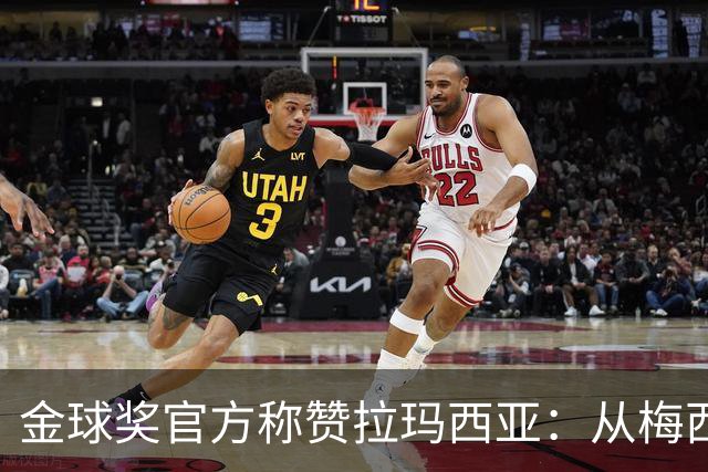 金球奖官方称赞拉玛西亚：从梅西到亚马尔，成为卓越的代名词