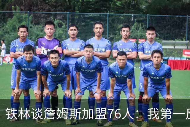 铁林谈詹姆斯加盟76人：我第一反应是Shams账号被黑了 太意外了