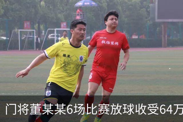 门将董某某6场比赛放球收受64万 被判有期徒刑1年6个月