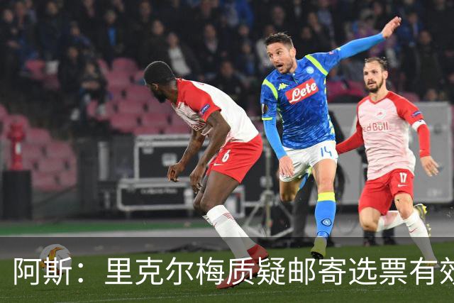 阿斯：里克尔梅质疑邮寄选票有效性，最终导致约1000张选票作废