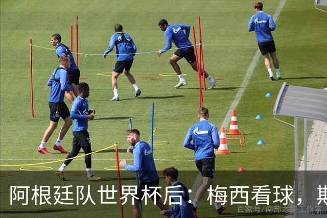 阿根廷队世界杯后：梅西看球，斯帅家成景点，大马丁开车陷泥地