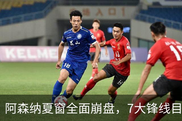 阿森纳夏窗全面崩盘，7大锋线目标全落空夺冠后的阿森纳，这个夏天过得比任何人都想象的要憋屈