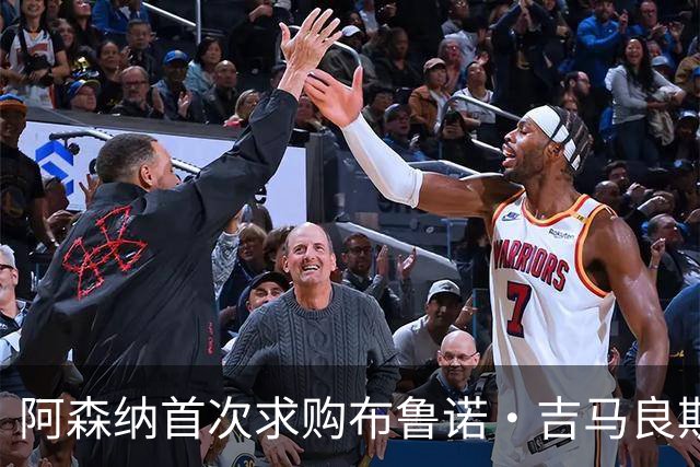 阿森纳首次求购布鲁诺·吉马良斯，5.46亿元计划告吹