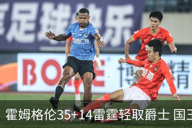 霍姆格伦35+14雷霆轻取爵士 国王送猛龙8连败